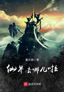 仙界去哪儿啦