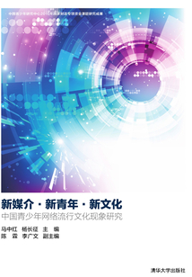 新媒介·新青年·新文化:中國青少年網(wǎng)絡(luò)流行文化現(xiàn)象研究