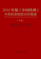 2010年版《中国药典》中药标准物质分析图谱（下卷）