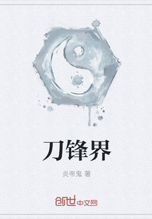 刀鋒界
