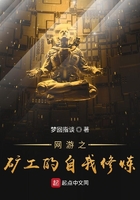 網(wǎng)游之礦工的自我修煉在線閱讀