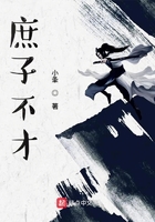 庶子不才在線閱讀