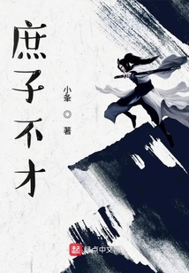 庶子不才