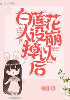 白蓮花人設崩掉以后在線閱讀
