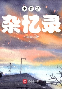 小屁孩雜憶錄