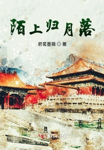 陌上歸月落