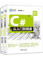 C#从入门到精通（微视频精编版）在线阅读