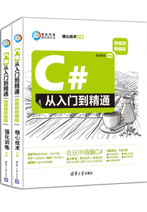 C#從入門到精通(微視頻精編版)