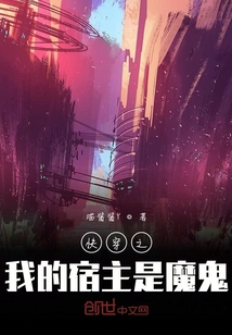 快穿之我的宿主是魔鬼