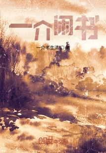 一介閑書