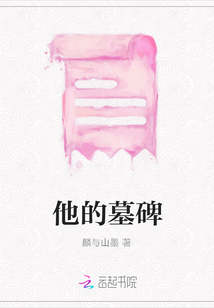 他的墓碑