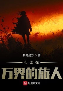 行走在萬界的旅人