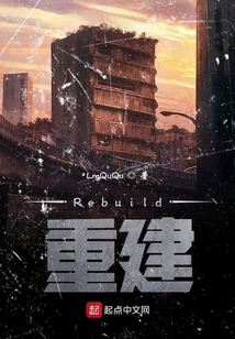 生存與重建