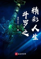 斗羅之精彩人生在線閱讀