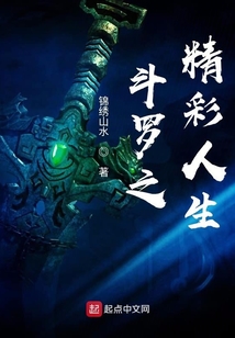 斗羅之精彩人生