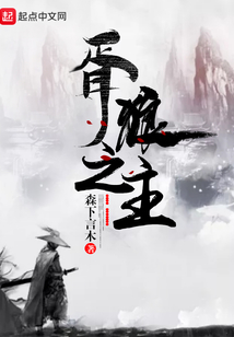 胥狼之主