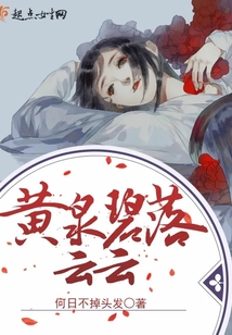 黃泉碧落云云
