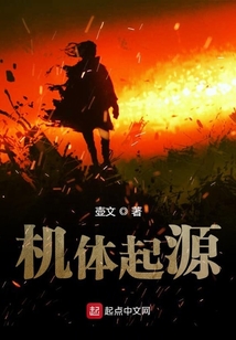 機體起源