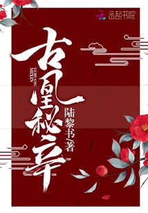 古凰秘辛