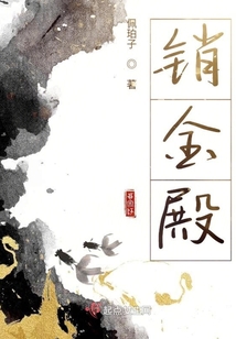 銷(xiāo)金殿
