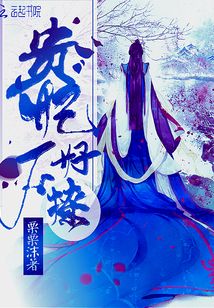 貴妃不好撩