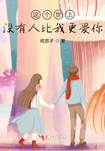 這個世上沒有人比我更愛你