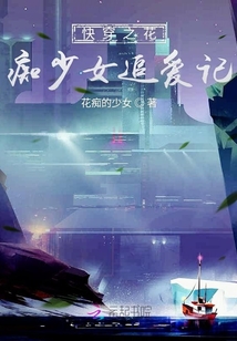 快穿之花癡少女追愛記