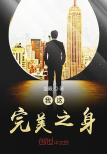 我這完美之身