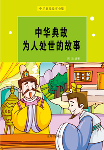 中華典故為人處世的故事