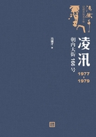 凌汛：1977—1979朝内大街166号