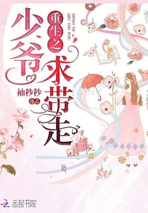 重生之少爺求帶走