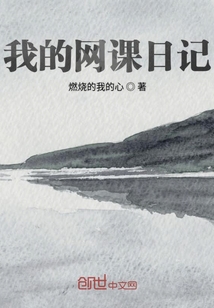 我的網課日記