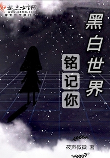 黑白世界铭记你