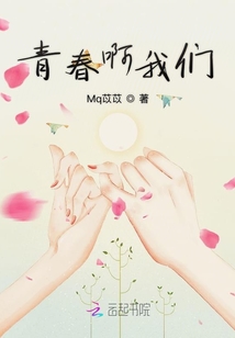 青春啊我們