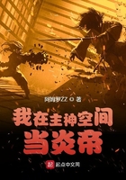 我在主神空间当炎帝在线阅读