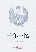 十年一憶在線閱讀
