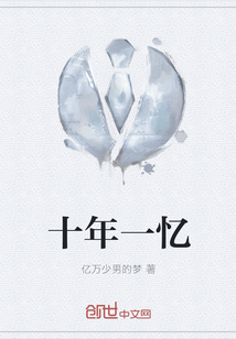 十年一憶