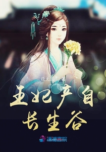 王妃產自長生谷