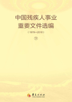 中国残疾人事业重要文件选编：1978-2018（下册）