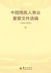 中國殘疾人事業重要文件選編：1978-2018（下冊）