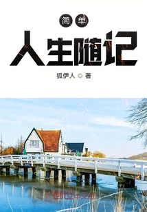 簡單人生隨記