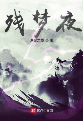 残梦夜最新章节全文无弹窗在线阅读-QQ阅读男生网