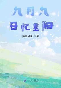 九月九日憶重陽(yáng)