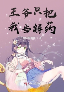 王爺只把我當(dāng)解藥