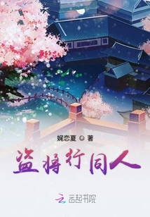盜將行同人