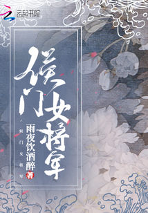 候門女將軍