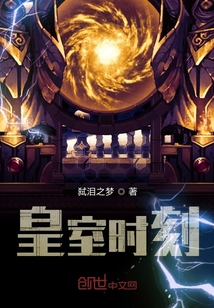 皇室時刻