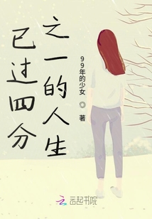 已過(guò)四分之一的人生