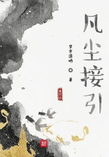 凡塵接引