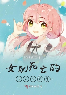 女配死亡的365日常